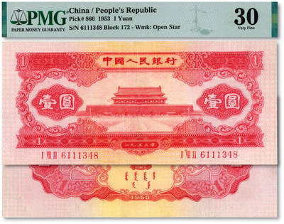 泓盛2025年秋季拍卖会 纸币 - 第二版人民币1953年红壹圆，色彩明丽，七成新（PMG-30/2333129-001）