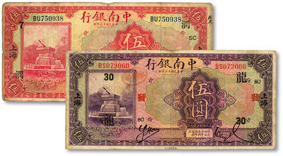 泓盛2025年秋季拍卖会 纸币 - 民国十六年（1927年）中南银行红色伍圆、紫色伍圆共2枚，上海地名，分别加印领券“SC·7·润”、“SC·发·龙·30”字，色彩浓郁醇厚，原汁原味，六五至七五成新