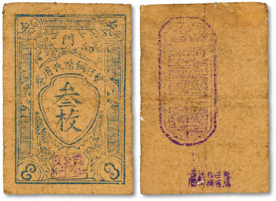 泓盛2025年秋季拍卖会 纸币 - 民国余姚·泗门镇暂行铜币代用券叁枚，抗战时期余姚地方临时代价券，目前首见，乃于上海泓盛首度公诸于公开拍卖；纸张厚实，色彩浓郁醇厚，原汁原味，七五成新<br>编者按：泗门原称“四门”，别称“第四门”。镇域旧有汝仇湖，以湖东开四门通四河以灌溉而得名。清雍正《东山志》卷一：“汝仇湖曾置水门，东开四门以放水，门下浚四河以注水，四水为泗，故名泗门。”<br>1912年，泗门镇商团（后改称商会）建立。1930