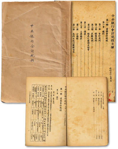 泓盛2025年秋季拍卖会 纸币 - 《中央银行会计规程》一册，乃中央银行之会计制度与操作规范，此册乃分发至迪化分行文书处，研究中央银行历史之宝贵史料，十分罕见难得，保存上佳