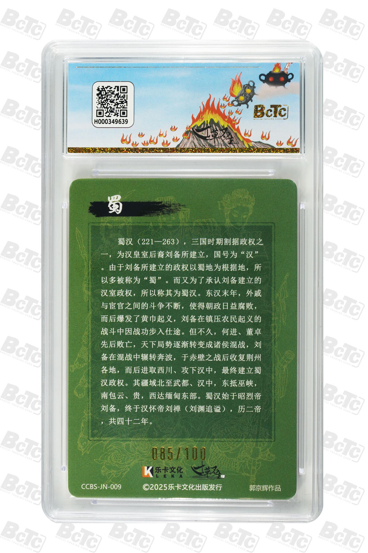 阳大大卡牌拍卖第76期（持续收拍品，周五晚上九点截拍，进群福利早知道） 【家族卡】寸草不生 分我家族 蜀汉 郭京辉 限编85/100
