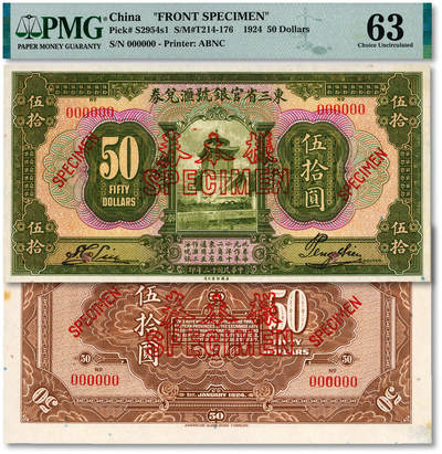 泓盛2025年秋季拍卖会 纸币 - 民国十三年（1924年）东三省官银号汇兑券伍拾圆样本券，双张式国内版，有签名，罕见，正背共2枚，纸张白净硬挺，满版雕刻版纹理，凹凸强烈，色彩明艳纯正，全新（唯一冠军分，PMG-63/2212897-023、024）