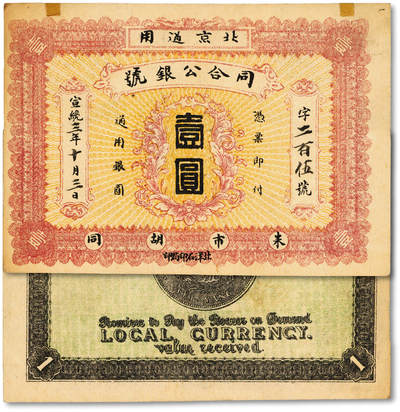 泓盛2025年秋季拍卖会 纸币 - 宣统三年（1911年）同合公银号北京通用壹圆，市面首见，于上海泓盛拍卖首次面世，上印地址：朱市胡同，背印“34年北洋造光绪元宝库平七钱二分银币”图，北洋石印局印，形制美观，纸张硬挺，纹理清晰，色彩浓郁纯正，原汁原味，九八成新
