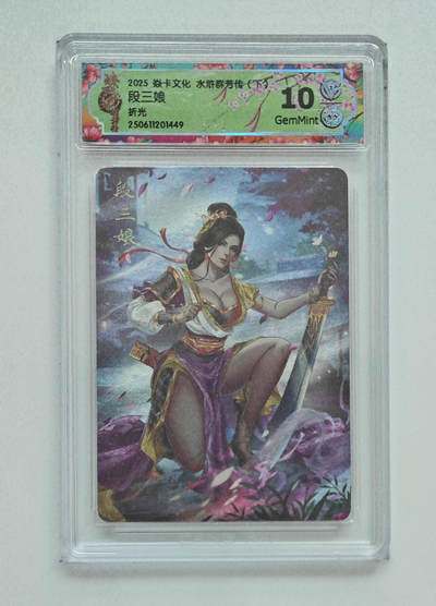 阳大大卡牌拍卖第76期（持续收拍品，周五晚上九点截拍，进群福利早知道） - 【折光】焱卡文化 水浒群芳传 下 段三娘 449