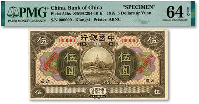 泓盛2025年秋季拍卖会 纸币 - 民国七年（1918年）中国银行褐色伍圆样本券，江西地名，6位数号码，大字“样本”英文，少见，纸张硬挺白净，纹理清晰，凹凸强烈，色彩浓郁纯正，全新（仅2枚之季军分、更高分仅2枚，PMG-64EPQ/2323539-008）