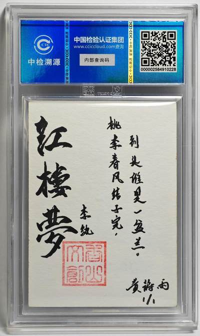 白泽拍卖卡牌手绘专场第26期（霜降天寒蝉噤语，风高夜冷桂留香） 2024 香山文创 红楼梦十二金钗手绘卡 李纨  黄诗雨签题 CCIC封装