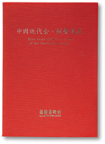 泓盛2025年秋季拍卖会 机制币 金银锭 古泉 1990年中国台湾鸿禧艺术文教基金会出版《中国近代金、银币选集》一册，精装，全书共223页，收录图片百余帧，多为著名收藏家张秀青先生所藏珍稀钱币，部分过去未见发表，如吉林金圆流通金币、丙午大清金币、长须龙金质样币、宣三壹圆签字版样币、大清国宝、老公银饼、京局全套、新疆库平一两、湘平一两背星月等，是中国机制币研究与收藏不可或缺的的权威性参考书籍，全新
