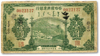 泓盛2025年秋季拍卖会 纸币 - 民国九年（1920年）察哈尔兴业银行绿色壹圆，张家口地名，少见，有修补，六五成新