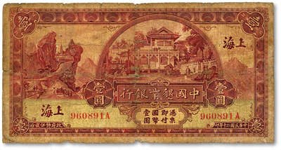 泓盛2025年秋季拍卖会 纸币 - 民国二十年（1931年）中国垦业银行壹圆，上海地名，色彩浓郁纯正，原汁原味，七成新