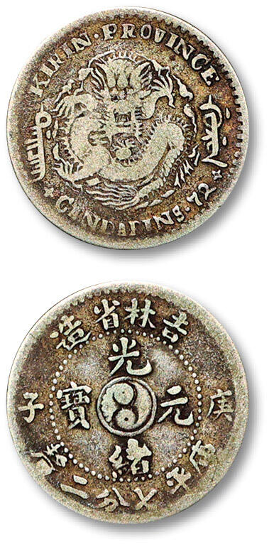 泓盛2025年秋季拍卖会 机制币 金银锭 古泉 1900年庚子吉林省造光绪元宝中心太极库平七分二厘银币一枚，原味包浆，极美品