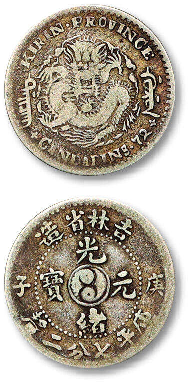 泓盛2025年秋季拍卖会 机制币 金银锭 古泉 - 1900年庚子吉林省造光绪元宝中心太极库平七分二厘银币一枚，原味包浆，极美品