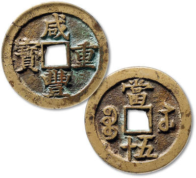 泓盛2025年秋季拍卖会 机制币 金银锭 古泉 - 清“咸丰重宝”宝苏局当五十一枚，直径：53.7mm，铜色黄亮，钱文清晰，GBCA 美82（1119427225）