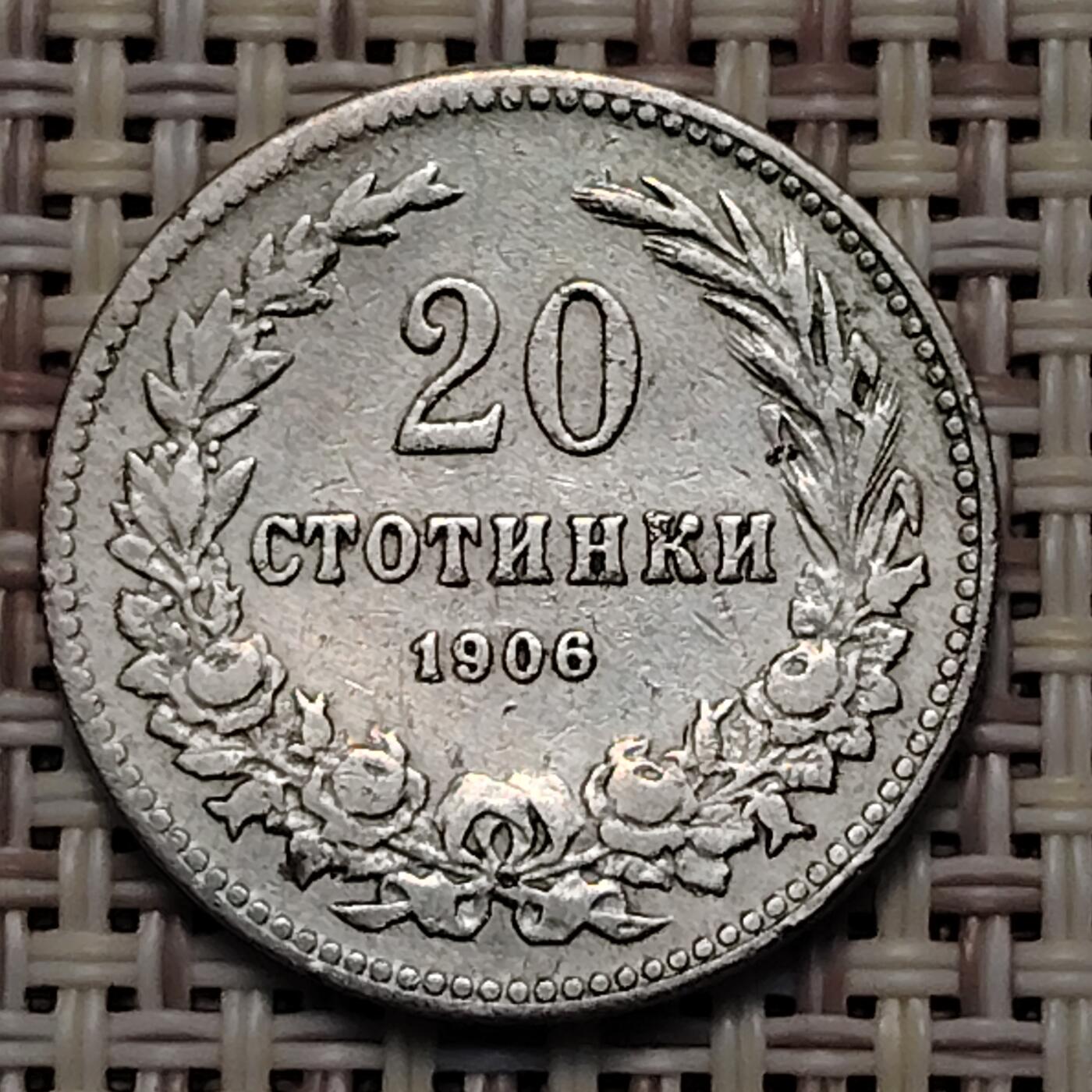 布加迪🐬～世界钱币(上海)🌾第 251 期 /  各国套币和散币 保加利亚🇧🇬 1906年 20斯托丁 21mm
