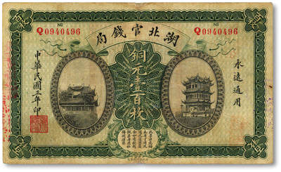 泓盛2025年秋季拍卖会 纸币 - 民国三年（1914年）湖北官钱局铜元壹百枚，色彩浓郁醇厚，原汁原味，近八成新