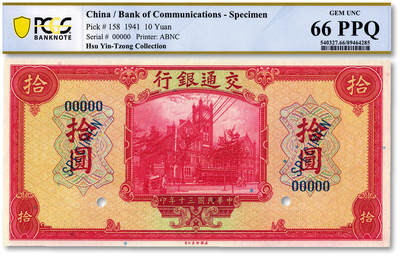泓盛2025年秋季拍卖会 纸币 - 民国三十年（1941年）交通银行拾圆样本券，5位数号码，纸张硬挺白净，雕刻版纹理清晰，凹凸强烈，色彩浓艳纯正，全新（唯一冠军分，PCGS-66PPQ/89464285）
