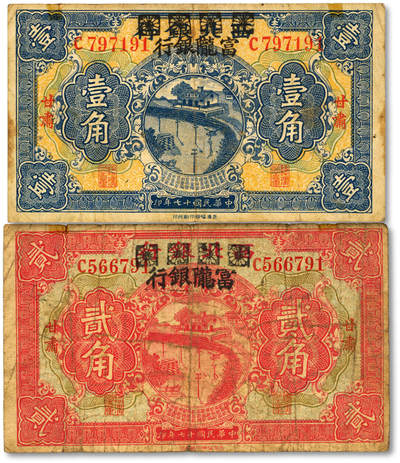泓盛2025年秋季拍卖会 纸币 - 民国十七年（1928年）西北银行改富陇银行壹角、贰角共2枚，甘肃地名，色彩醇厚，原汁原味，七至八成新