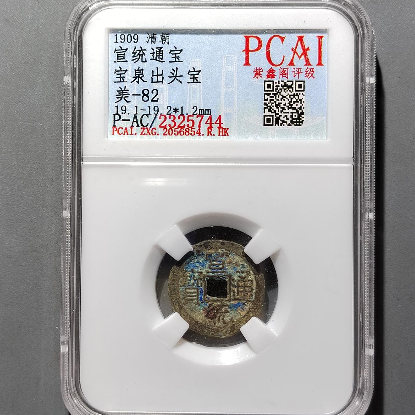PCAI钱币20-551 评级小钱币小专场 宣统通宝