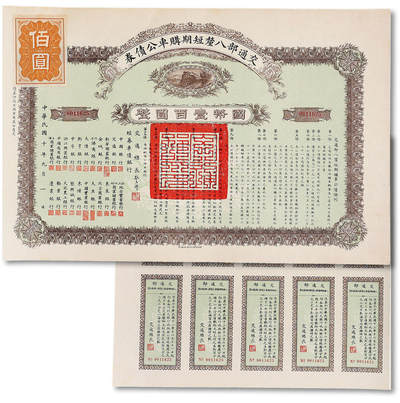 泓盛2025年秋季拍卖会 纸币 - 民国十年（1921年）交通部八厘短期购车公债券国币壹百圆，由交通总长张志潭签发（清督察院副都御史、福建会办海疆大臣“张佩纶”侄子，民国大才女作家“张爱玲”堂叔），票上罗列22家经募银行均为当时中国资本最盛、名气最大的银行；息票完整，九成新