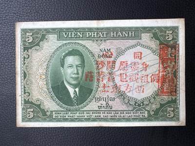 桂P钱币文化工作室拍卖第四十四期 - 法属印支三国同盟时期5皮阿斯特纸币，越南版，保大皇帝头像，有加盖，很有研究价值
