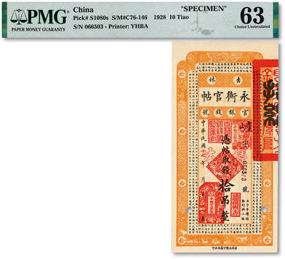 泓盛2025年秋季拍卖会 纸币 - 民国十七年（1928年）吉林永衡官帖拾吊，流通票改红字空心“样本”，纸张白净硬挺，色彩浓郁醇厚，九五成新（PMG-63/2160854-014）