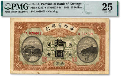 泓盛2025年秋季拍卖会 纸币 - 民国十五年（1926年）广西省银行拾圆，南宁地名，纸张硬挺，纹理清晰，色彩浓郁醇厚，原汁原味，八成新（低评，PMG-25/2116953-014）
