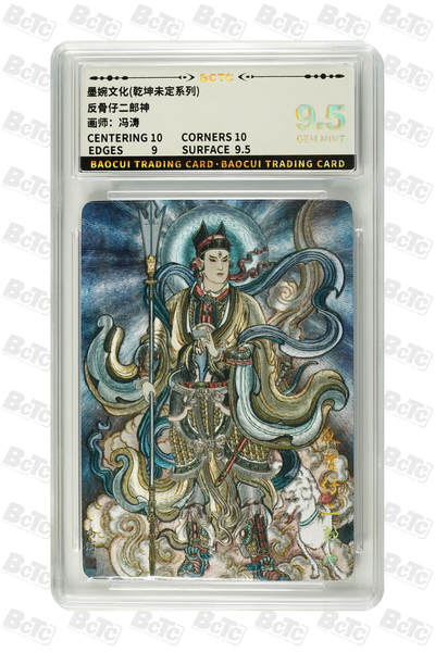 阳大大卡牌拍卖第76期（持续收拍品，周五晚上九点截拍，进群福利早知道） - 墨婉文化 乾坤未定系列 冯涛 反骨仔二郎神 