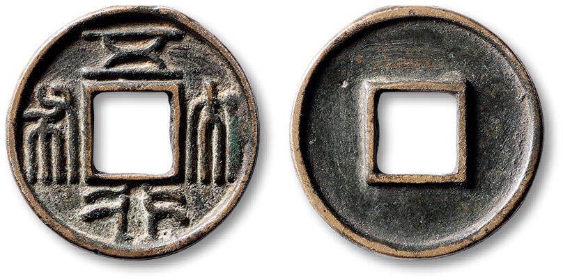 泓盛2025年秋季拍卖会 机制币 金银锭 古泉 “五行大布”一枚，直径：26.7mm，位列“北周三品”，铸工规整，钱文峻立，极美品Lot4779～4814同一资深藏家旧藏