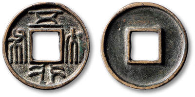 泓盛2025年秋季拍卖会 机制币 金银锭 古泉 - “五行大布”一枚，直径：26.7mm，位列“北周三品”，铸工规整，钱文峻立，极美品<br>Lot4779～4814同一资深藏家旧藏