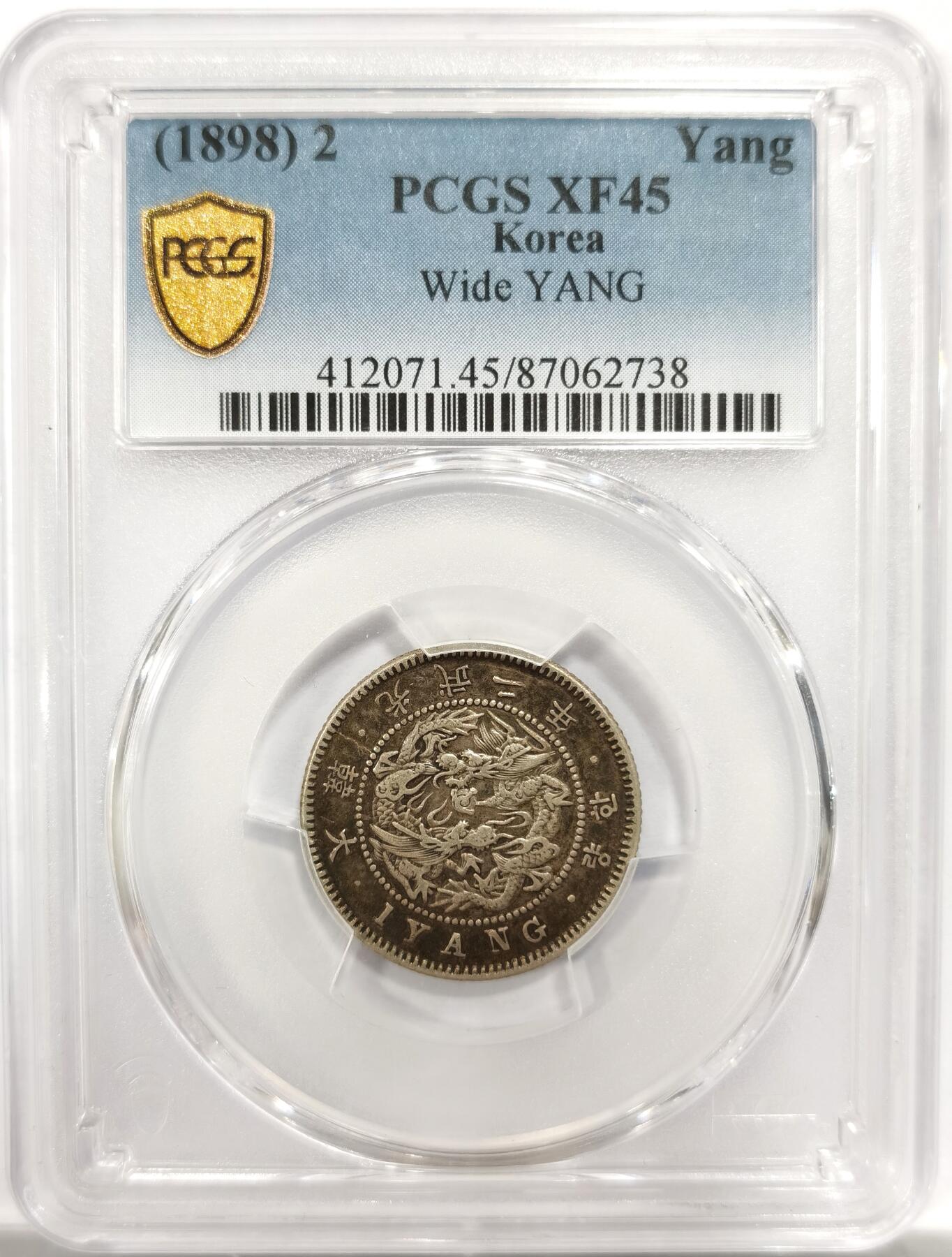 博洋堂世界钱币拍卖第143期（全场包邮） PCGS XF45 大韩光武二年双龙一两 少见品种 包浆均匀 龙面字口清晰 盒背下方支撑架有磕缺