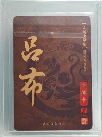 白泽拍卖卡牌手绘专场第26期（霜降天寒蝉噤语，风高夜冷桂留香） 2023 昆仑万象 三国英雄谱 吕布  权迎东亲签 粗闪 卡夹封装