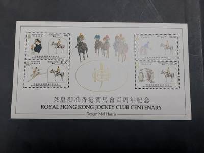 理想集藏/博彦收藏 10月22日邮票专场 - 香港 赛马会型张 软折 近全品