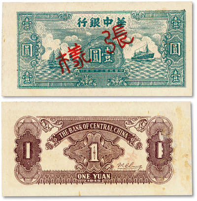 泓盛2025年秋季拍卖会 纸币 - 民国三十四年（1945年）华中银行绿色帆船与轮船图壹圆样张，少见，纸张硬挺白皙，色彩浓郁纯正，原汁原味，九八成新