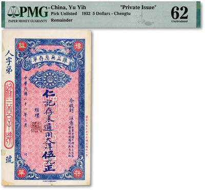 泓盛2025年秋季拍卖会 纸币 - 民国二十一年（1932年）豫益无息存单·仁记存耒通用大洋伍元，成都钱庄定额存单，少见，纸张白净硬挺，纹理清晰，色彩浓郁，鲜艳自然，九八成新（PMG-62/2138234-019）