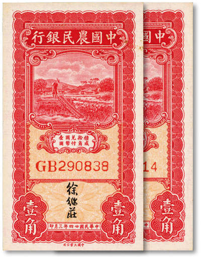 泓盛2025年秋季拍卖会 纸币 - 民国廿四年（1935年）中国农民银行大业版车水图壹角2枚，徐继庄签名，纸张硬挺白净，纹理清晰，色彩浓郁，九八成新