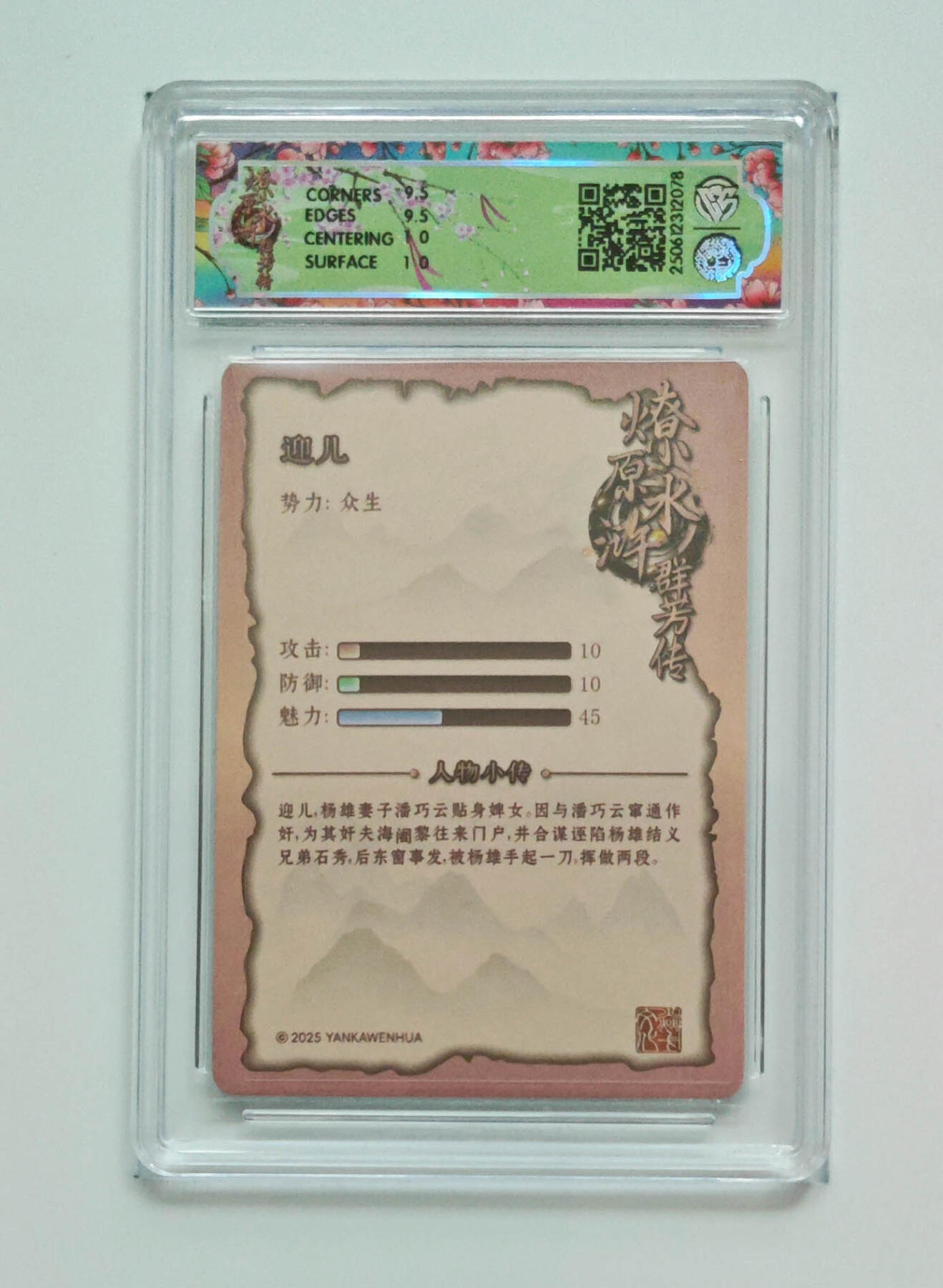 阳大大卡牌拍卖第76期（持续收拍品，周五晚上九点截拍，进群福利早知道） 【折光】焱卡文化 水浒群芳传 下 迎儿 078