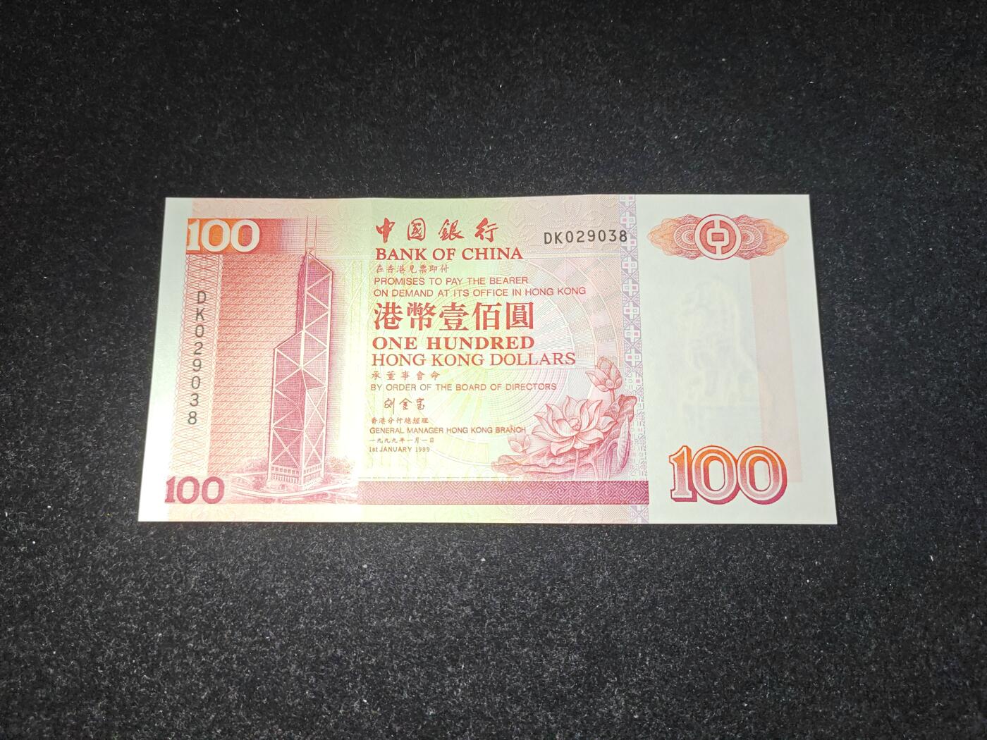 香港 1996-1999年 中国银行 100元 近新好品 单价