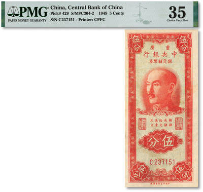 泓盛2025年秋季拍卖会 纸币 - 1949年重庆中央银行银元辅币券伍分，色彩浓郁醇厚，八五成新（PMG-35/2138204-001）