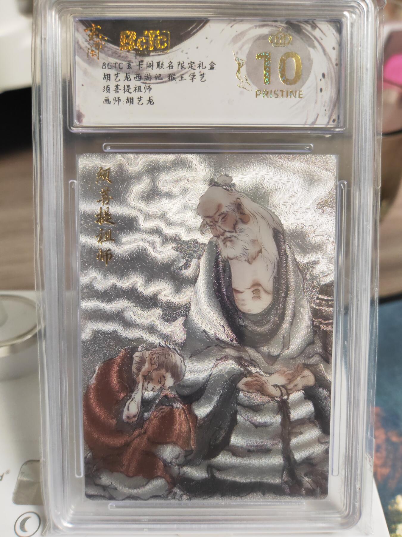 阳大大卡牌拍卖第76期（持续收拍品，周五晚上九点截拍，进群福利早知道） 【爆金】玄卡阁 胡艺龙西游记 官封弼马温 胡艺龙 须菩提祖师