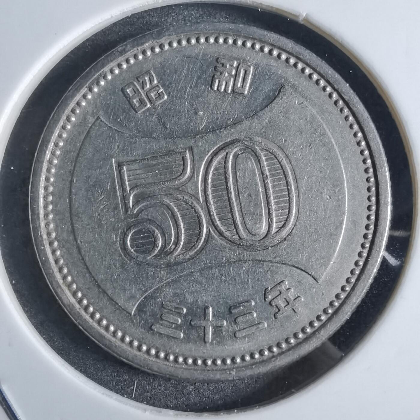 沼泽如烟--第874场 昭和三十三年五十元特年
