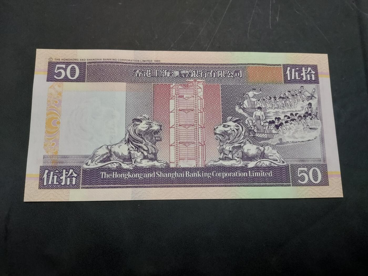 理想集藏/博彦收藏 10月22日邮票专场 香港 汇丰50元 UNC