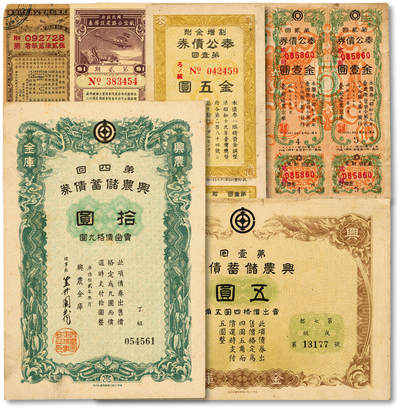 泓盛2025年秋季拍卖会 纸币 - 民国债券共6种，详分：国民政府航空公路建设奖券1933年第贰期壹圆、1937年第34期壹圆；台湾产业金库·奉公债券1944年第壹回金五圆、1945年第贰回金壹圆5枚连张；兴农储蓄债券1944年第壹回五圆、1945年第四回拾圆；保存完好，八成至全新