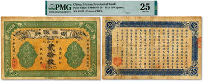 泓盛2025年秋季拍卖会 纸币 - 民国二年（1913年）湖南银行当十铜元贰拾枚，长沙府正街商业代印版，罕见，纸张厚实，图文清晰，色彩浓郁醇厚，原汁原味，近八成新（PMG-25/2323455-038）