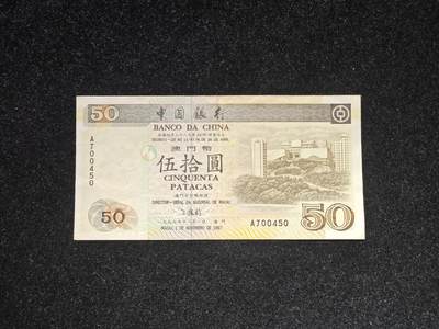 澳门 1997年 中国银行 50元 稀少 非全新好品 - 澳门 1997年 中国银行 50元 稀少 非全新好品