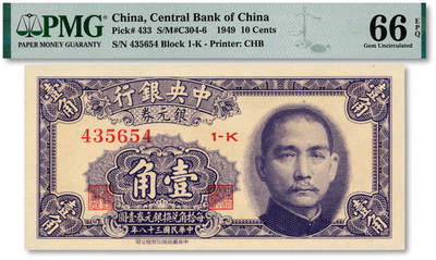 泓盛2025年秋季拍卖会 纸币 - 民国三十八年（1949年）中央银行银元券中华版壹角，纸张硬挺，纹理清晰，色彩浓郁醇厚，原汁原味，九八成新（季军分，PMG-66EPQ/2275500-051）