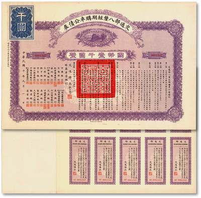 泓盛2025年秋季拍卖会 纸币 - 民国十年（1921年）交通部八厘短期购车公债券国币壹仟圆，由交通总长张志潭签发（清督察院副都御史、福建会办海疆大臣“张佩纶”侄子，民国大才女作家“张爱玲”堂叔），票上罗列22家经募银行均为当时中国资本最盛、名气最大的银行；息票完整，九成新