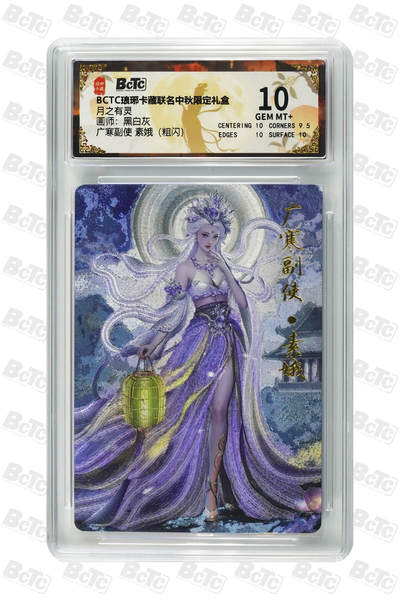 白泽拍卖卡牌手绘专场第26期（霜降天寒蝉噤语，风高夜冷桂留香） 2025 琅琊卡藏 联名中秋限定礼盒 月之有灵 5张  粗闪 保粹评级 4张10分 1张9.5分 特标