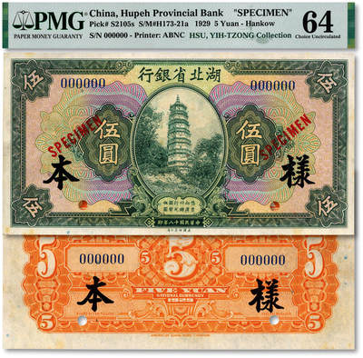 泓盛2025年秋季拍卖会 纸币 - 民国十八年（1929年）湖北省银行伍圆样本，国内版，罕见，纸张白净硬挺，纹理清晰，凹凸明显，色彩浓郁醇厚，全新（低评，评级公司未分版，或为国内版冠军分，PMG-64/2136380-016）