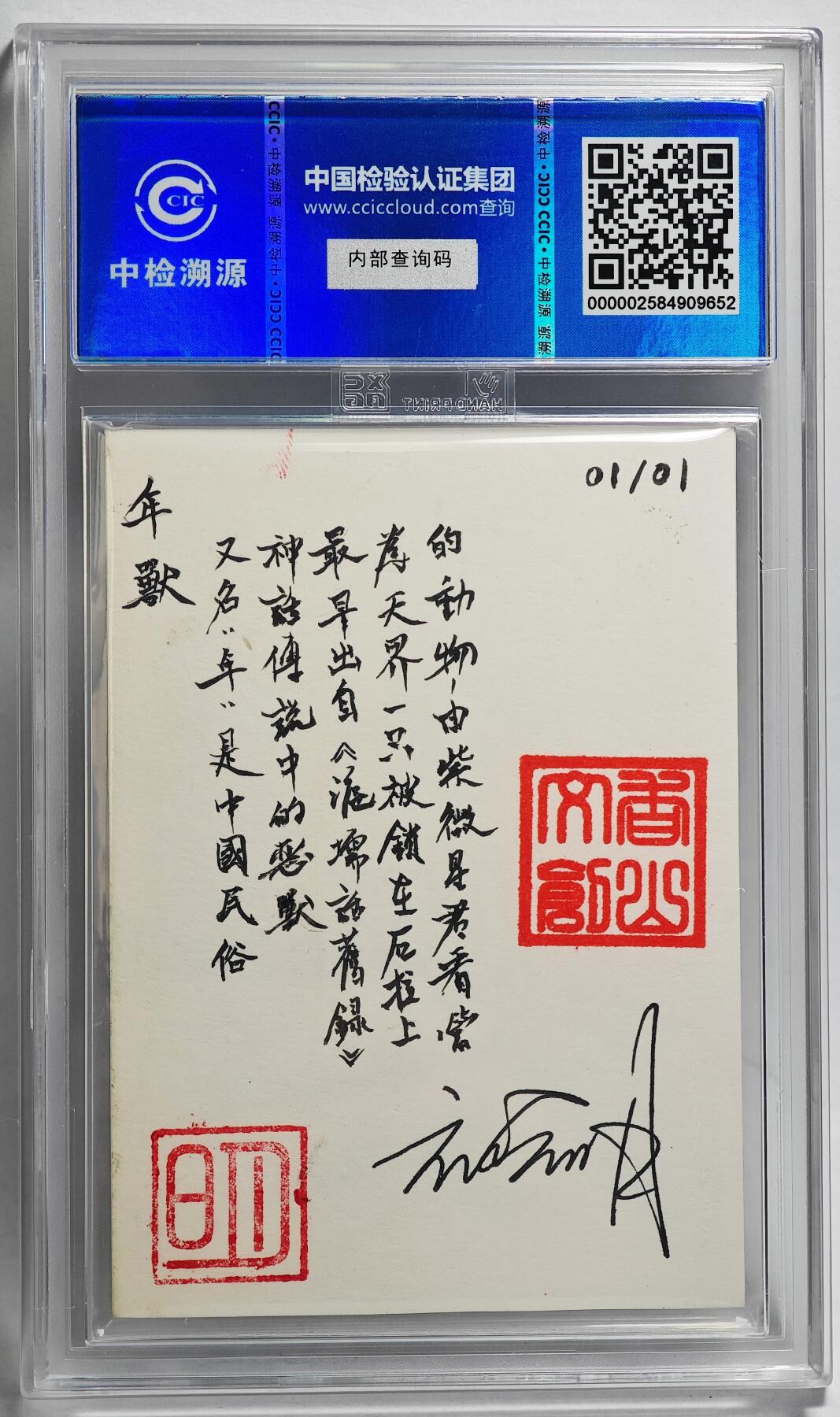 白泽拍卖卡牌手绘专场第26期（霜降天寒蝉噤语，风高夜冷桂留香） 2024 香山文创 艺术家手绘卡 年兽  刘晓明签题 CCIC封装