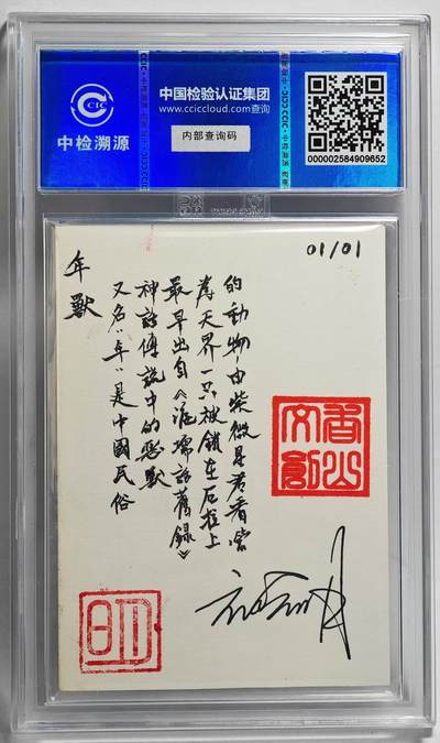 白泽拍卖卡牌手绘专场第26期（霜降天寒蝉噤语，风高夜冷桂留香） 2024 香山文创 艺术家手绘卡 年兽  刘晓明签题 CCIC封装