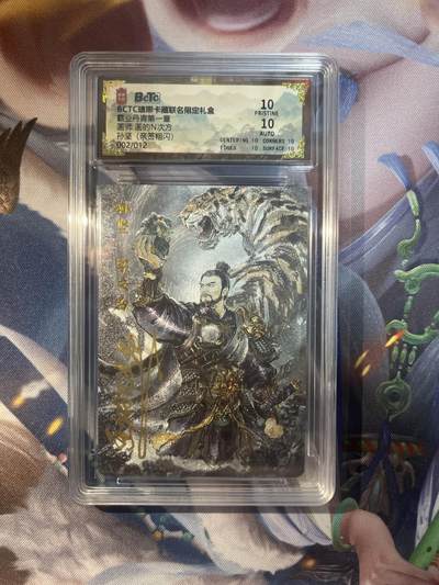 截拍（收拍品免费放盘）范特卡 燎原 卡得曼 - 【亲签粗闪2/12】碳的n次方 孙坚 10星 琅琊卡藏&霸业丹青一